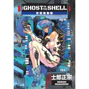 Ghost in the Shell 1 - Masamune Shirow