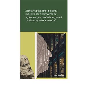 Literaturoznavčyj analiz chudožnjoho tekstu / tvoru v umovach sučasnoji - Ihor Kozlyk